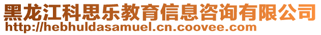 黑龍江科思樂教育信息咨詢有限公司