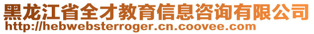 黑龍江省全才教育信息咨詢有限公司