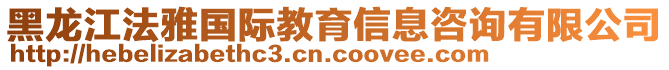 黑龍江法雅國際教育信息咨詢有限公司