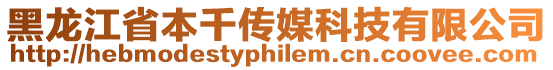 黑龍江省本千傳媒科技有限公司