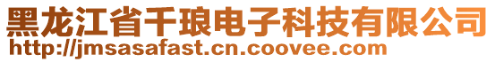 黑龍江省千瑯電子科技有限公司