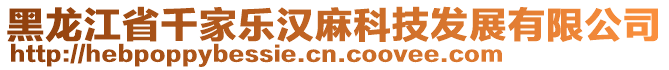 黑龍江省千家樂漢麻科技發(fā)展有限公司