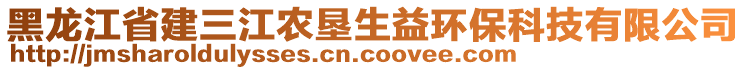 黑龍江省建三江農(nóng)墾生益環(huán)保科技有限公司