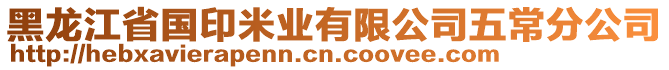 黑龍江省國印米業(yè)有限公司五常分公司