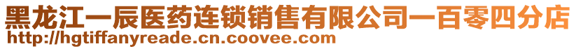 黑龍江一辰醫(yī)藥連鎖銷(xiāo)售有限公司一百零四分店