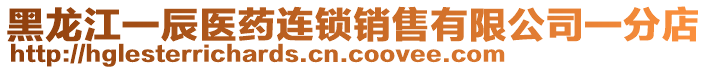 黑龍江一辰醫(yī)藥連鎖銷售有限公司一分店