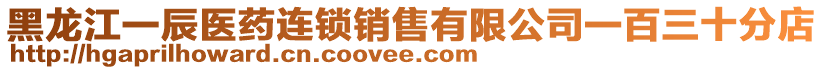 黑龍江一辰醫(yī)藥連鎖銷售有限公司一百三十分店