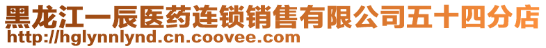 黑龍江一辰醫(yī)藥連鎖銷售有限公司五十四分店