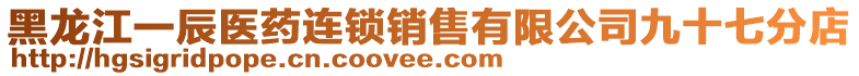 黑龍江一辰醫(yī)藥連鎖銷售有限公司九十七分店