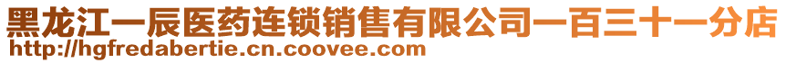 黑龍江一辰醫(yī)藥連鎖銷(xiāo)售有限公司一百三十一分店