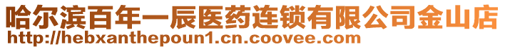 哈爾濱百年一辰醫(yī)藥連鎖有限公司金山店