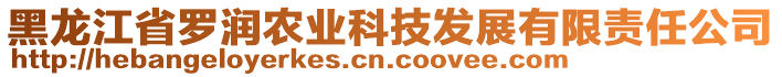 黑龍江省羅潤(rùn)農(nóng)業(yè)科技發(fā)展有限責(zé)任公司