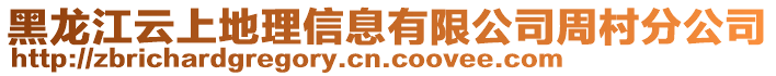 黑龍江云上地理信息有限公司周村分公司