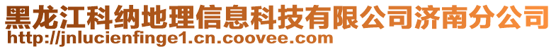 黑龍江科納地理信息科技有限公司濟(jì)南分公司