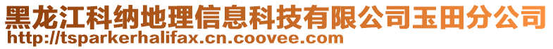 黑龍江科納地理信息科技有限公司玉田分公司