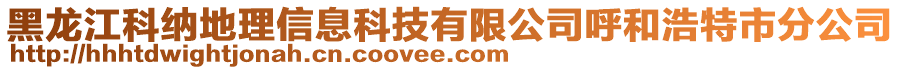 黑龍江科納地理信息科技有限公司呼和浩特市分公司