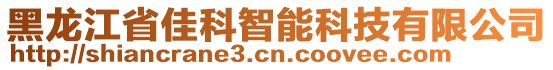 黑龍江省佳科智能科技有限公司