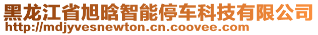 黑龍江省旭晗智能停車科技有限公司