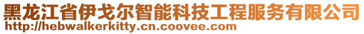 黑龍江省伊戈爾智能科技工程服務有限公司
