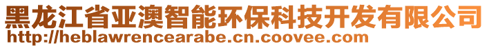 黑龍江省亞澳智能環(huán)?？萍奸_發(fā)有限公司