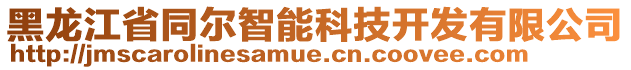 黑龍江省同爾智能科技開(kāi)發(fā)有限公司