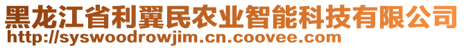 黑龍江省利翼民農(nóng)業(yè)智能科技有限公司