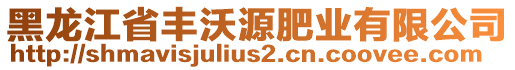 黑龍江省豐沃源肥業(yè)有限公司