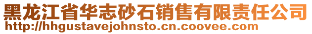 黑龍江省華志砂石銷售有限責(zé)任公司
