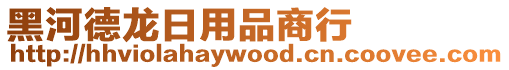 黑河德龍日用品商行