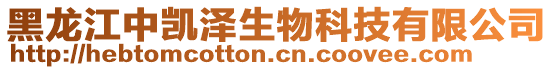 黑龍江中凱澤生物科技有限公司