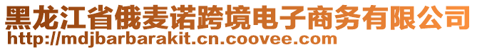 黑龍江省俄麥諾跨境電子商務(wù)有限公司