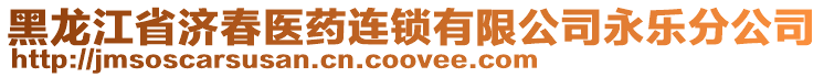 黑龍江省濟(jì)春醫(yī)藥連鎖有限公司永樂分公司