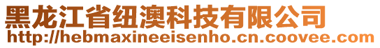 黑龍江省紐澳科技有限公司