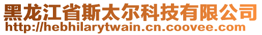 黑龍江省斯太爾科技有限公司