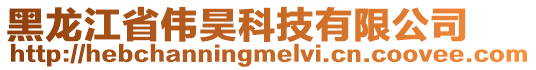 黑龍江省偉昊科技有限公司