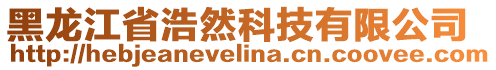 黑龍江省浩然科技有限公司