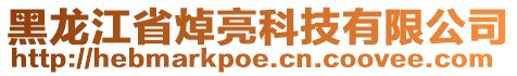 黑龍江省焯亮科技有限公司