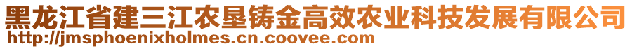 黑龍江省建三江農(nóng)墾鑄金高效農(nóng)業(yè)科技發(fā)展有限公司