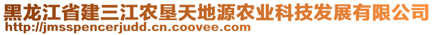 黑龍江省建三江農(nóng)墾天地源農(nóng)業(yè)科技發(fā)展有限公司