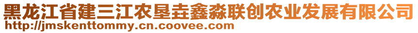 黑龍江省建三江農(nóng)墾垚鑫淼聯(lián)創(chuàng)農(nóng)業(yè)發(fā)展有限公司