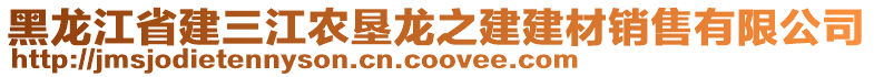 黑龍江省建三江農墾龍之建建材銷售有限公司