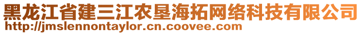 黑龍江省建三江農(nóng)墾海拓網(wǎng)絡(luò)科技有限公司