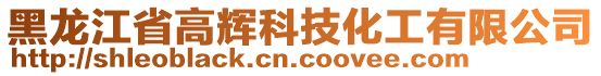 黑龍江省高輝科技化工有限公司