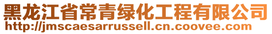 黑龍江省常青綠化工程有限公司