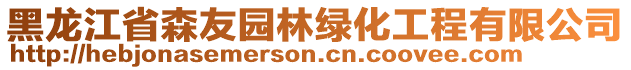 黑龍江省森友園林綠化工程有限公司