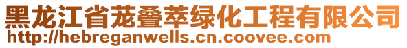 黑龍江省蘢疊萃綠化工程有限公司