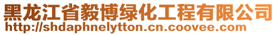 黑龍江省毅博綠化工程有限公司