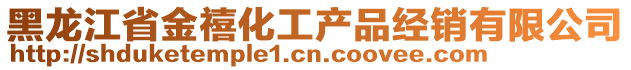 黑龍江省金禧化工產(chǎn)品經(jīng)銷有限公司