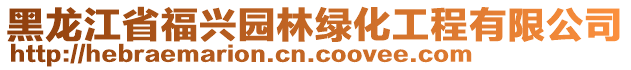 黑龍江省福興園林綠化工程有限公司