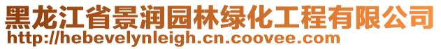 黑龍江省景潤園林綠化工程有限公司